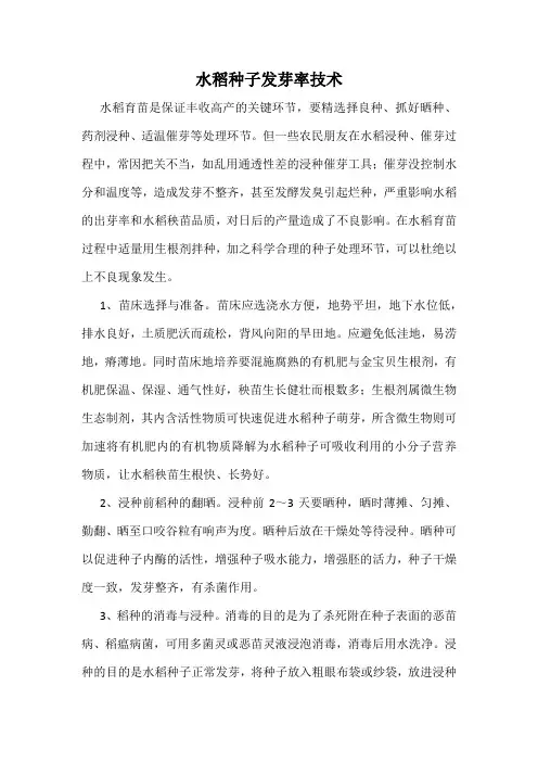 水稻种子发芽率技术