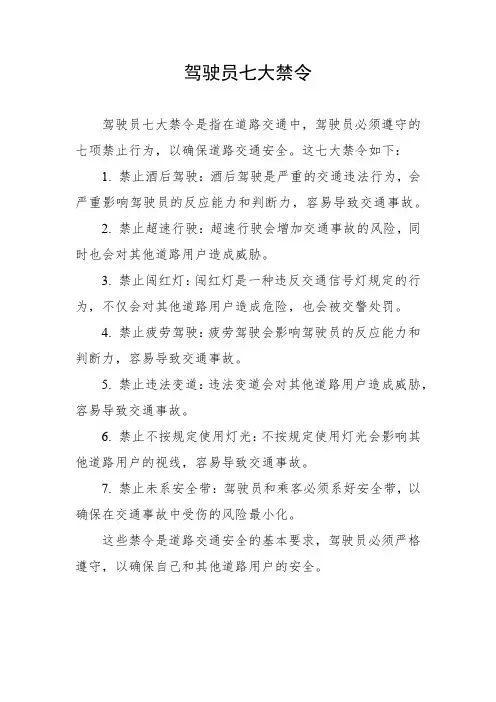 驾驶员七大禁令