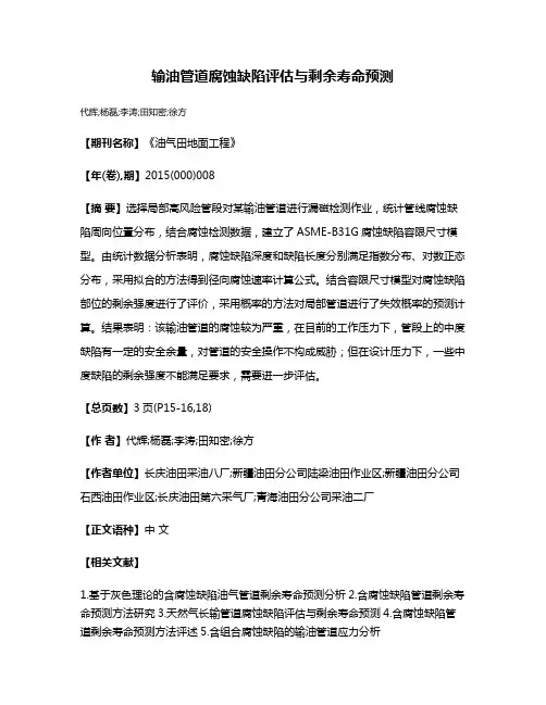 输油管道腐蚀缺陷评估与剩余寿命预测