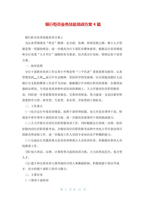 银行柜员业务技能培训方案4篇