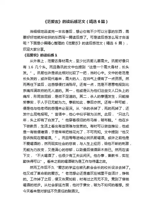 《范爱农》的读后感范文（精选6篇）