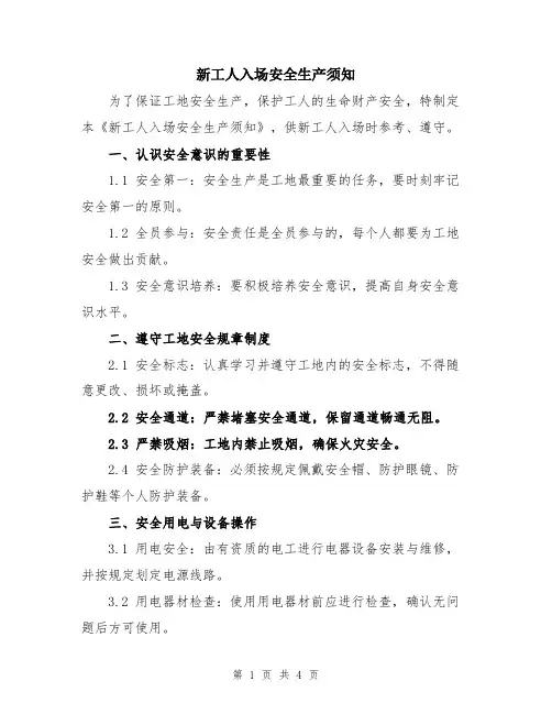 新工人入场安全生产须知