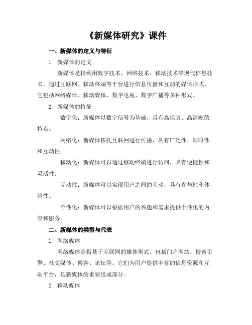 《新媒体研究》课件