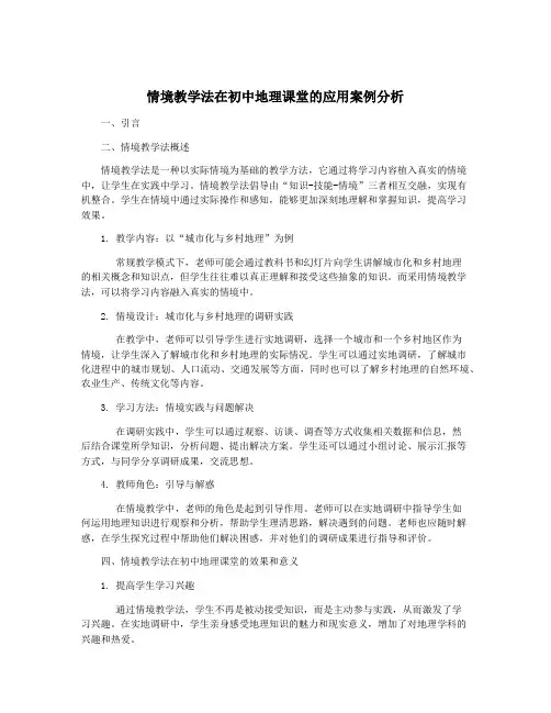 情境教学法在初中地理课堂的应用案例分析