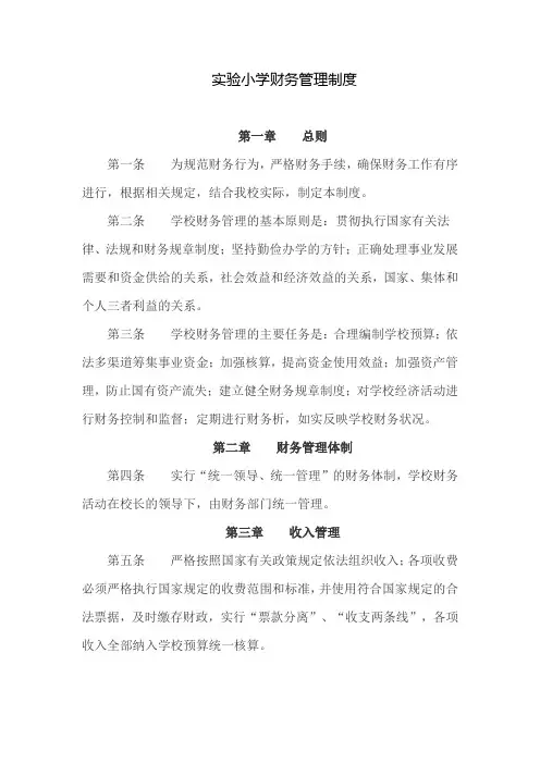 实验小学财务管理制度