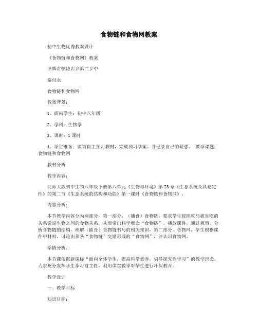 食物链和食物网教案