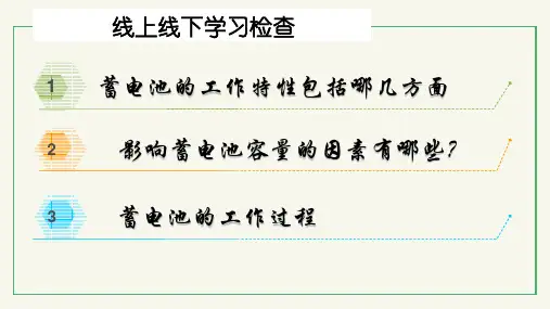 汽车电器设备第3次课——蓄电池3