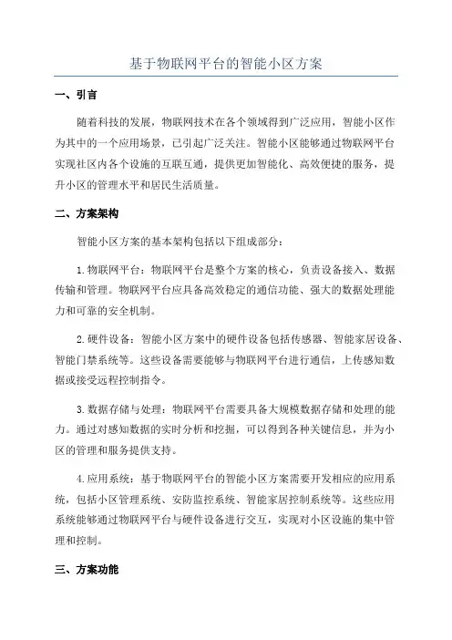基于物联网平台的智能小区方案