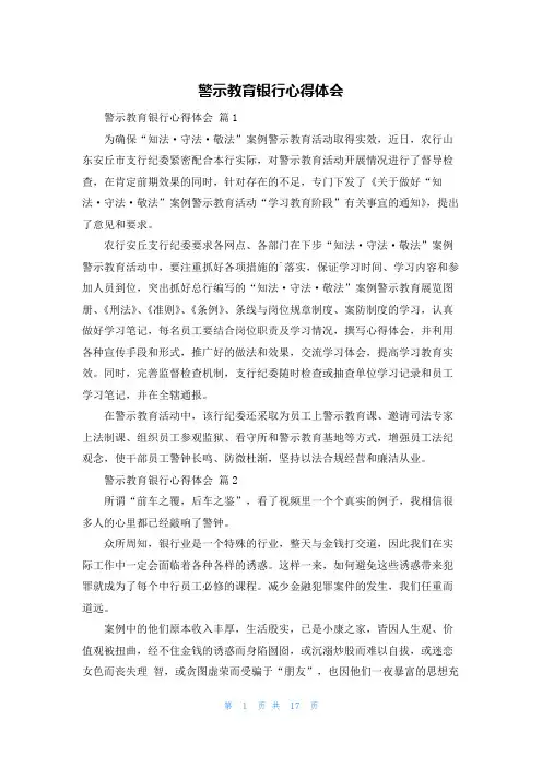 警示教育银行心得体会