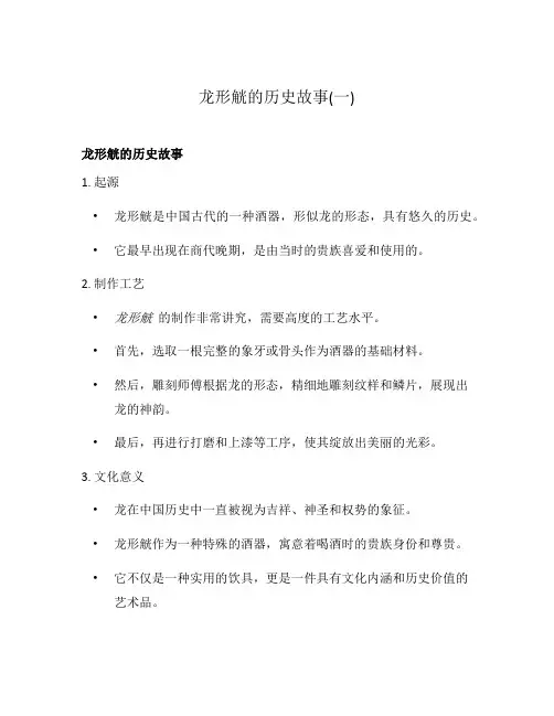 龙形觥的历史故事(一)