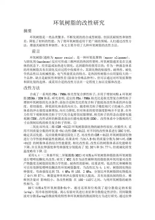 环氧树脂的改性研究