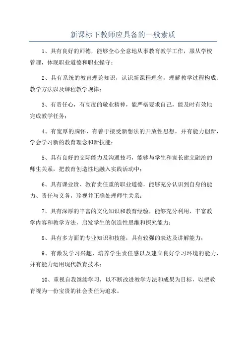 新课标下教师应具备的一般素质