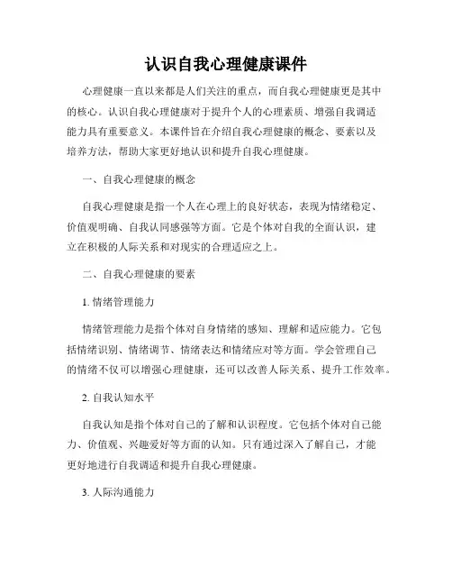 认识自我心理健康课件