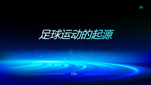 《足球运动的起源》课件