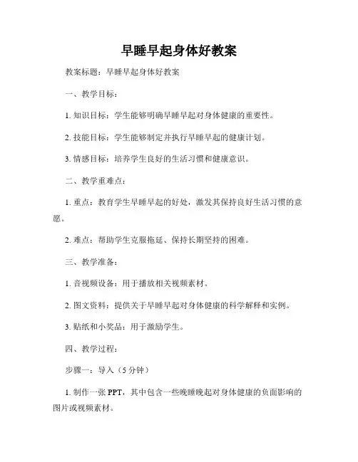 早睡早起身体好教案