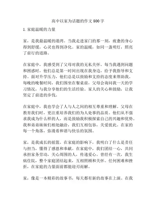 高中以家为话题的作文800字
