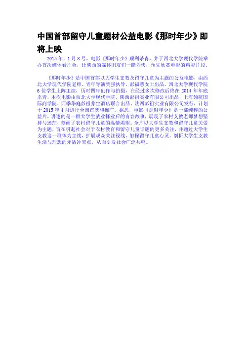 中国首部留守儿童题材公益电影《那时年少》即将上映