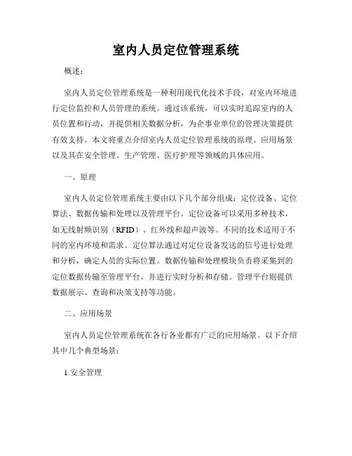室内人员定位管理系统