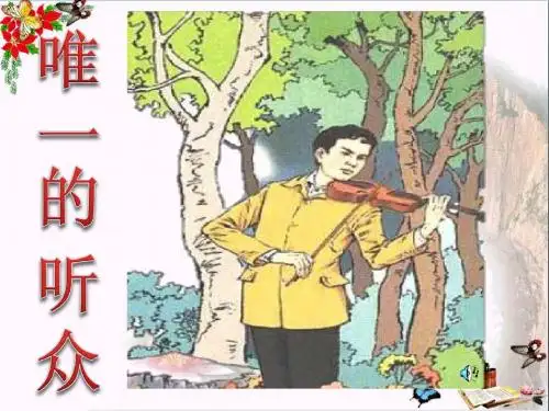 六年级语文上册第11课唯一的听众课件课件2新人教版