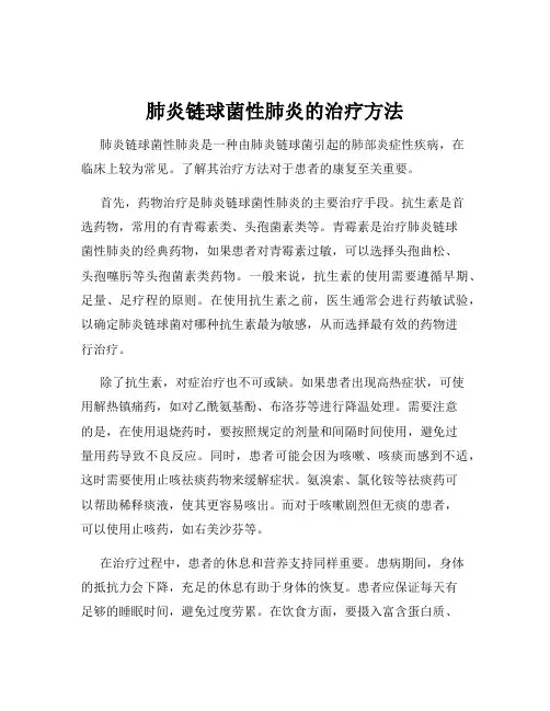 肺炎链球菌性肺炎的治疗方法