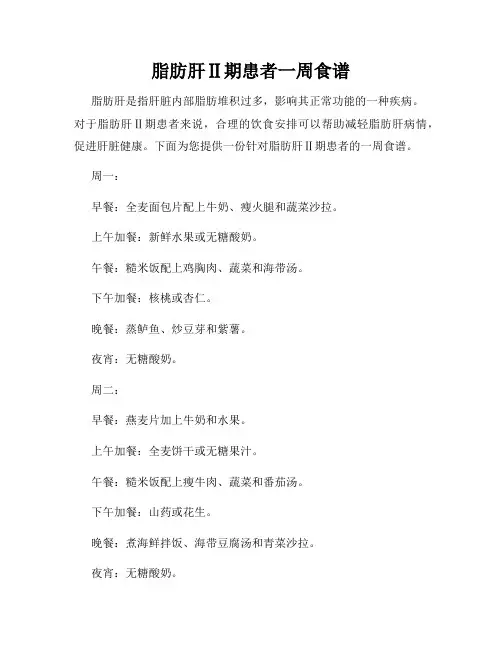 脂肪肝Ⅱ期患者一周食谱