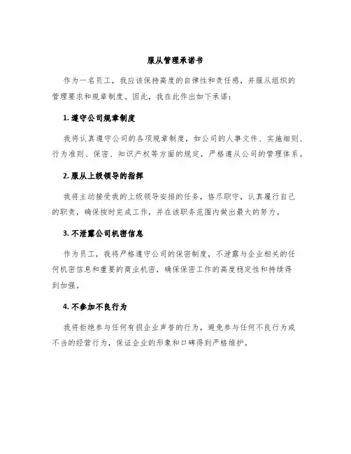 服从管理承诺书