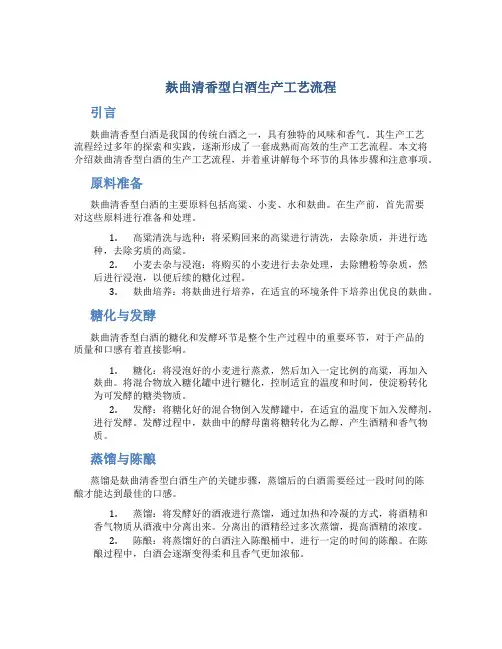 麸曲清香型白酒生产工艺流程