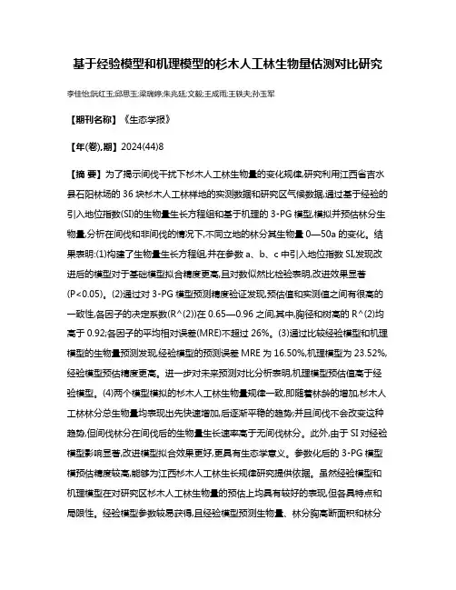 基于经验模型和机理模型的杉木人工林生物量估测对比研究