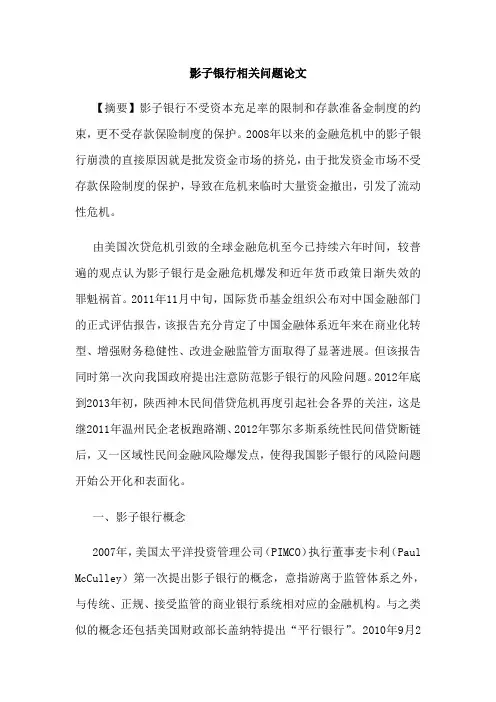 影子银行相关问题论文