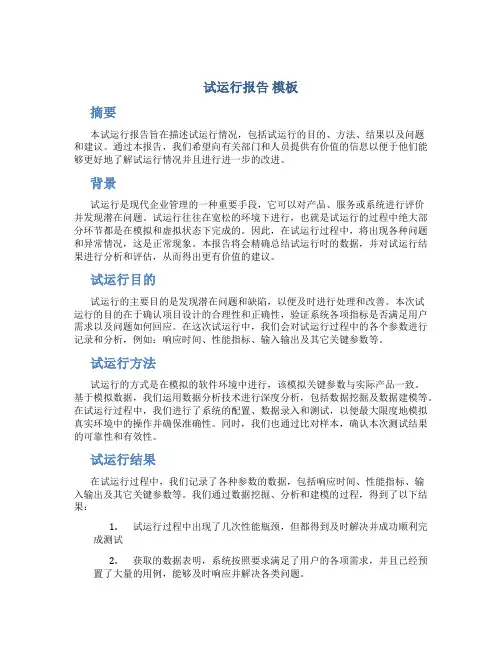 试运行报告 模板