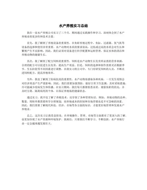水产养殖实习总结