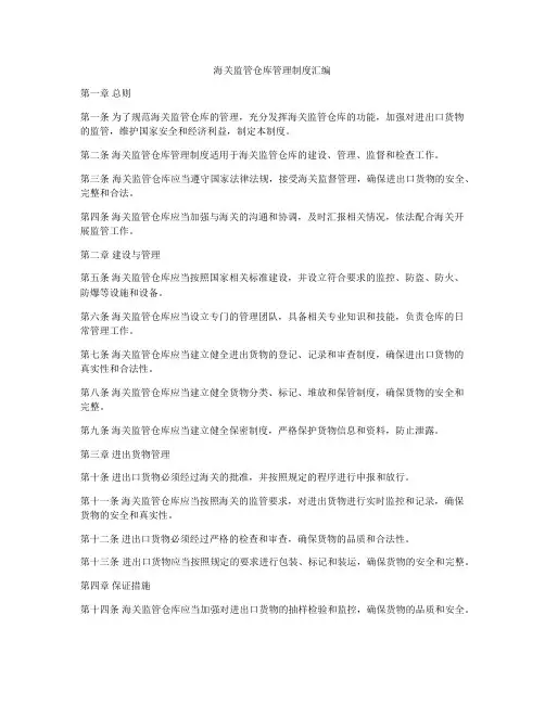 海关监管仓库管理制度汇编