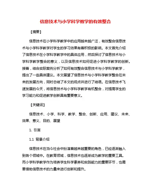 信息技术与小学科学教学的有效整合