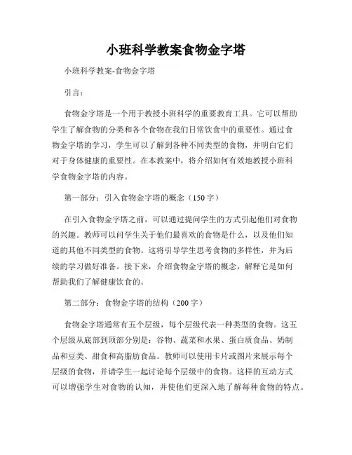 小班科学教案食物金字塔