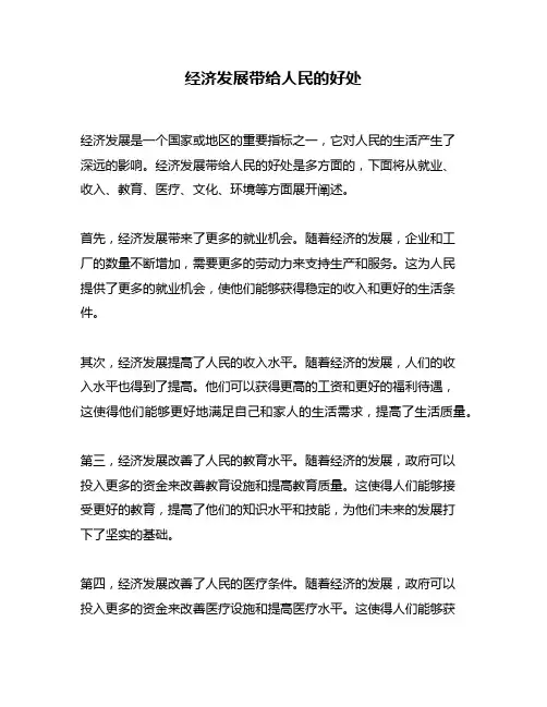 经济发展带给人民的好处