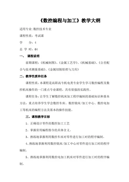 数控编程与加工教学大纲