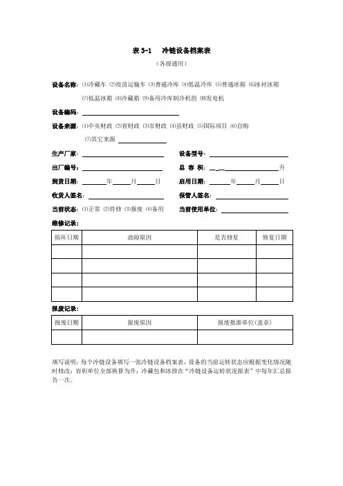 表3-1   冷链设备档案表