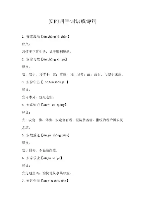 安的四字词语或诗句