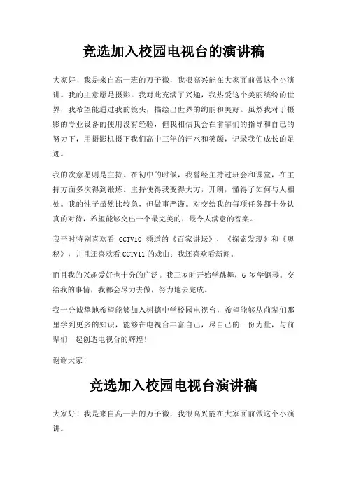竞选加入校园电视台演讲稿三篇