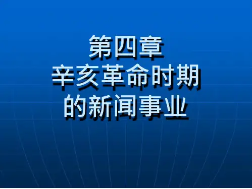 中国新闻传播史05