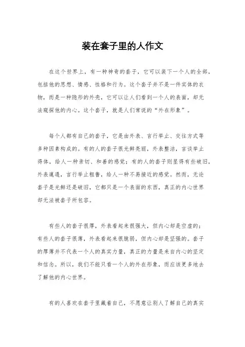 装在套子里的人作文