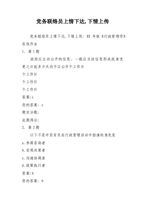 党务联络员上情下达,下情上传