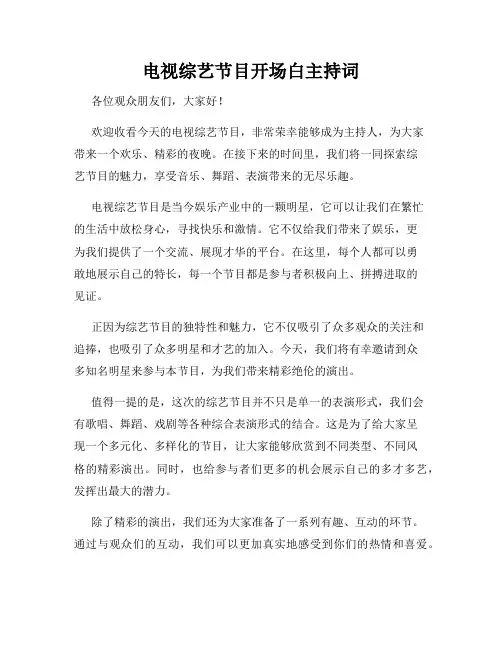 电视综艺节目开场白主持词