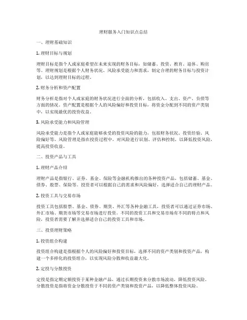 理财服务入门知识点总结