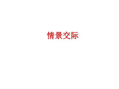 中考英语(人教版)语法专题情景交际 (共129张PPT)