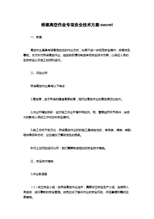 桥梁高空作业专项安全技术方案-secret
