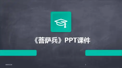 2024年《菩萨兵》PPT课件