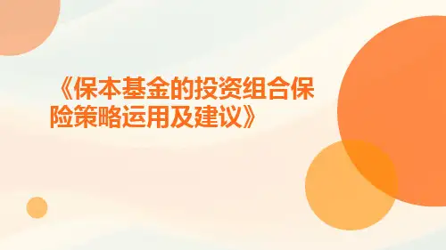 保本基金的投资组合保险策略运用及建议