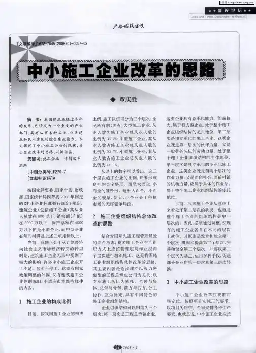 中小施工企业改革的思路