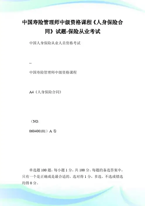 中国寿险管理师中级资格课程《人身保险合同》试题-保险从业考试.doc